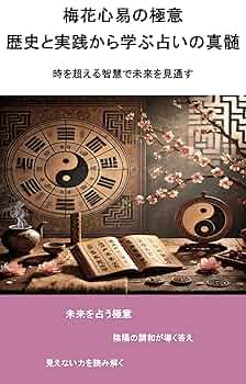 実践易占い 実践易占い | 駒村慧瓊 |本 | 通販 | Amazon